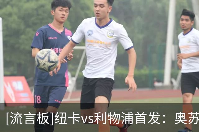 [流言板]纽卡vs利物浦首发：奥苏拉PK伊萨克，埃兰加、维尔茨出战